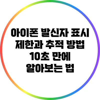 아이폰 발신자 표시 제한과 추적 방법: 10초 만에 알아보는 법