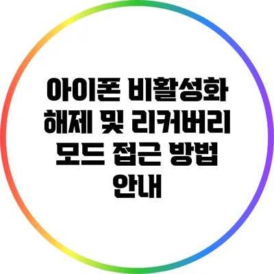 아이폰 비활성화 해제 및 리커버리 모드 접근 방법 안내