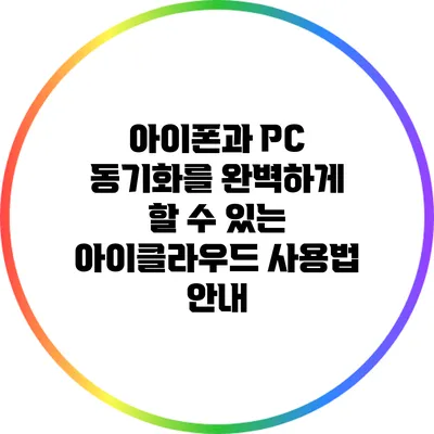 아이폰과 PC 동기화를 완벽하게 할 수 있는 아이클라우드 사용법 안내