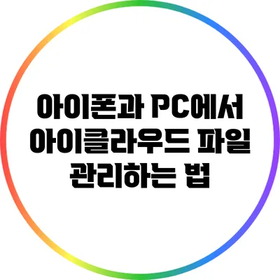 아이폰과 PC에서 아이클라우드 파일 관리하는 법