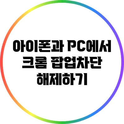 아이폰과 PC에서 크롬 팝업차단 해제하기