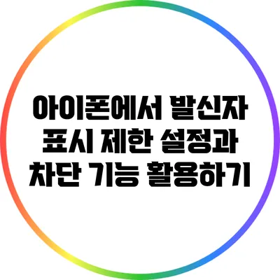 아이폰에서 발신자 표시 제한 설정과 차단 기능 활용하기