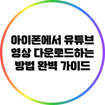 아이폰에서 유튜브 영상 다운로드하는 방법 완벽 가이드