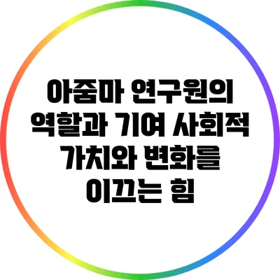 아줌마 연구원의 역할과 기여: 사회적 가치와 변화를 이끄는 힘