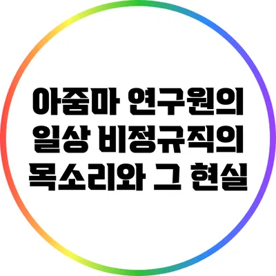 아줌마 연구원의 일상: 비정규직의 목소리와 그 현실