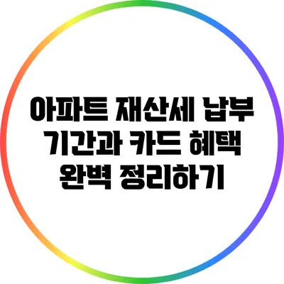 아파트 재산세 납부 기간과 카드 혜택 완벽 정리하기