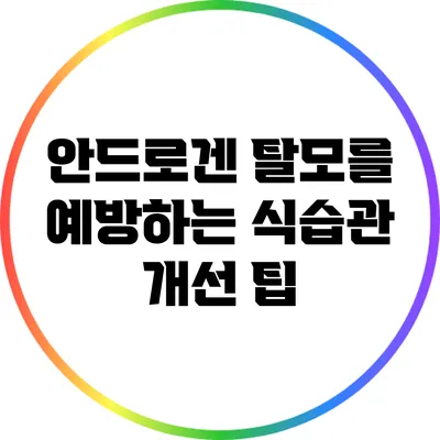안드로겐 탈모를 예방하는 식습관 개선 팁