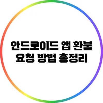 안드로이드 앱 환불 요청 방법 총정리