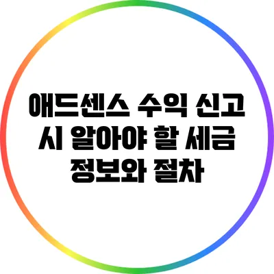 애드센스 수익 신고 시 알아야 할 세금 정보와 절차
