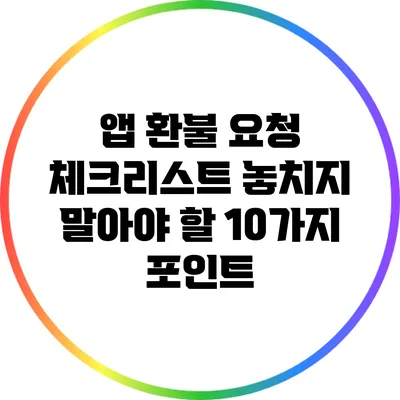 앱 환불 요청 체크리스트: 놓치지 말아야 할 10가지 포인트