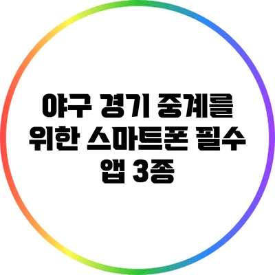 야구 경기 중계를 위한 스마트폰 필수 앱 3종