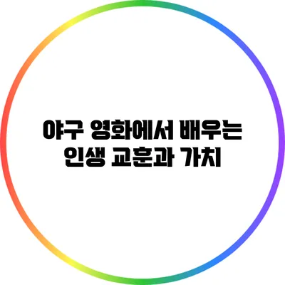 야구 영화에서 배우는 인생 교훈과 가치