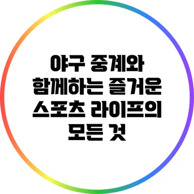 야구 중계와 함께하는 즐거운 스포츠 라이프의 모든 것