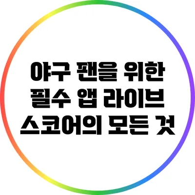 야구 팬을 위한 필수 앱: 라이브 스코어의 모든 것