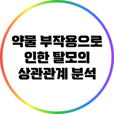 약물 부작용으로 인한 탈모의 상관관계 분석
