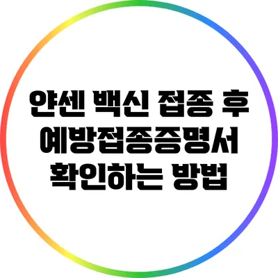 얀센 백신 접종 후 예방접종증명서 확인하는 방법