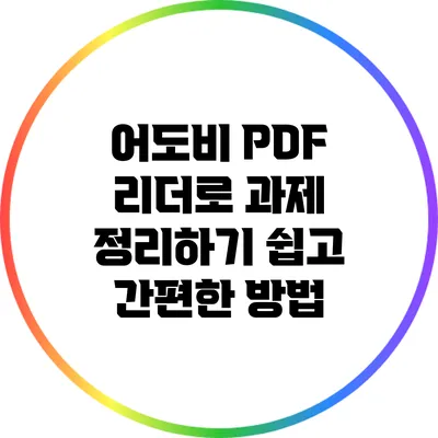 어도비 PDF 리더로 과제 정리하기: 쉽고 간편한 방법