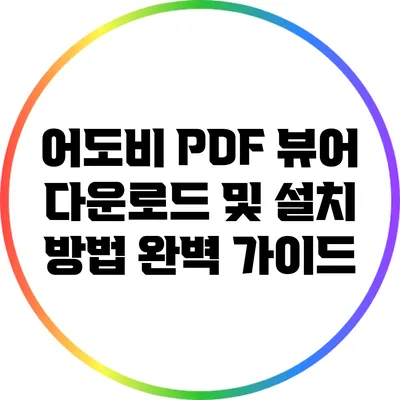 어도비 PDF 뷰어 다운로드 및 설치 방법 완벽 가이드