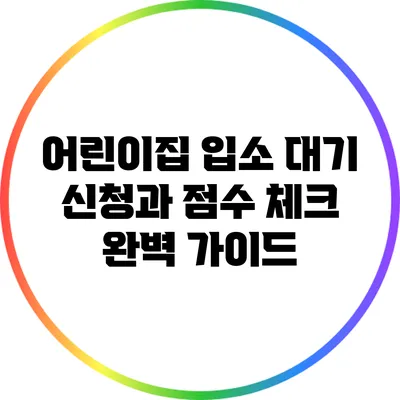 어린이집 입소 대기 신청과 점수 체크 완벽 가이드