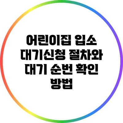 어린이집 입소 대기신청 절차와 대기 순번 확인 방법