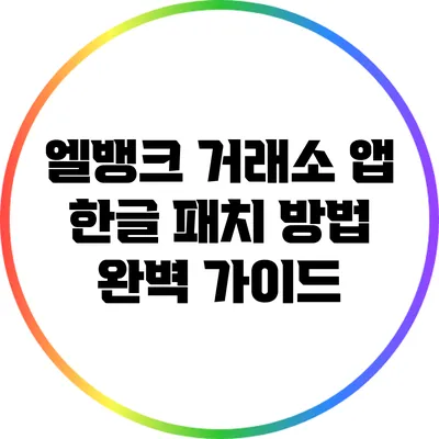 엘뱅크 거래소 앱 한글 패치 방법 완벽 가이드