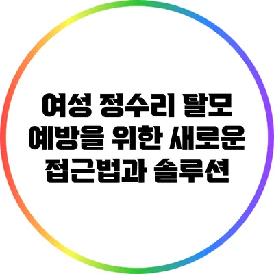 여성 정수리 탈모 예방을 위한 새로운 접근법과 솔루션