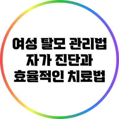 여성 탈모 관리법: 자가 진단과 효율적인 치료법
