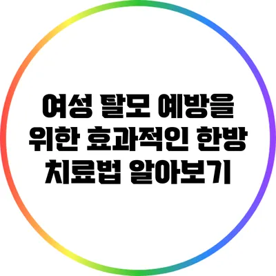 여성 탈모 예방을 위한 효과적인 한방 치료법 알아보기