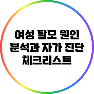 여성 탈모 원인 분석과 자가 진단 체크리스트