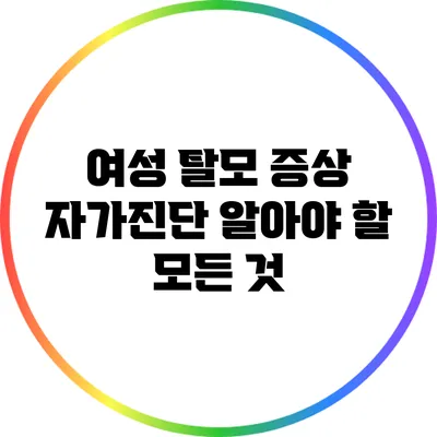 여성 탈모 증상 자가진단: 알아야 할 모든 것