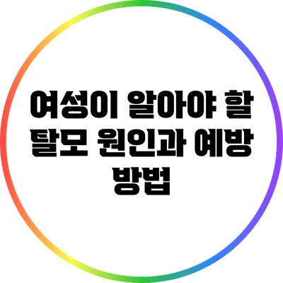 여성이 알아야 할 탈모 원인과 예방 방법