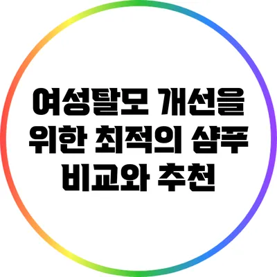 여성탈모 개선을 위한 최적의 샴푸 비교와 추천