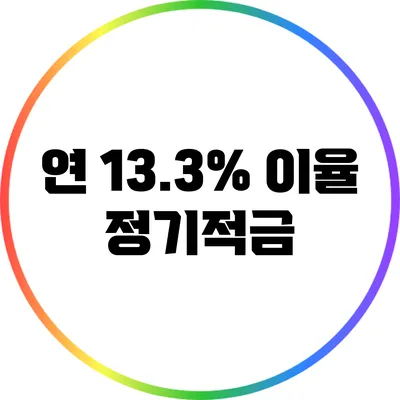 연 13.3% 이율 정기적금