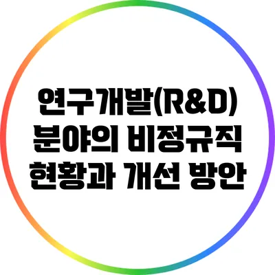 연구개발(R&D) 분야의 비정규직 현황과 개선 방안