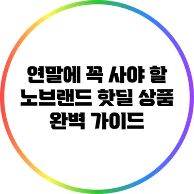연말에 꼭 사야 할 노브랜드 핫딜 상품 완벽 가이드