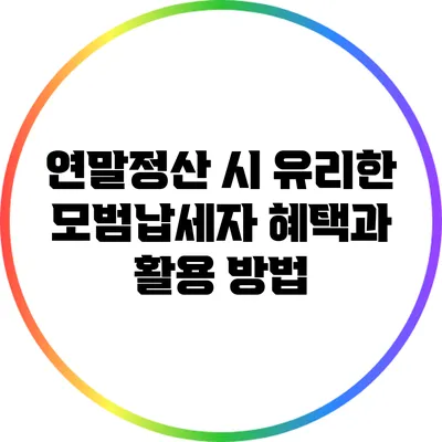 연말정산 시 유리한 모범납세자 혜택과 활용 방법