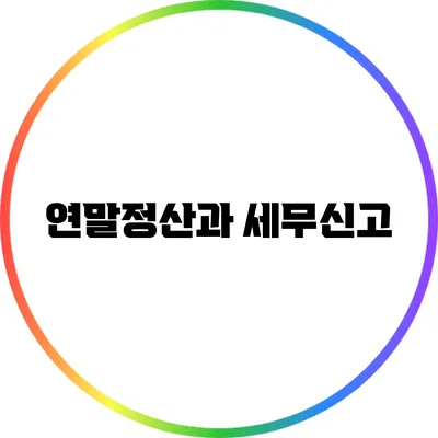 연말정산과 세무신고