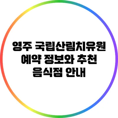 영주 국립산림치유원 예약 정보와 추천 음식점 안내