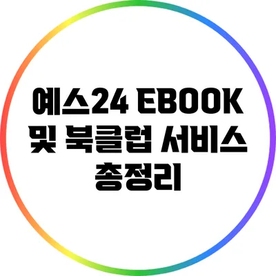 예스24 EBOOK 및 북클럽 서비스 총정리