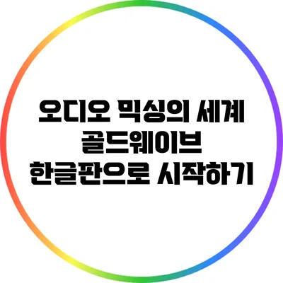 오디오 믹싱의 세계: 골드웨이브 한글판으로 시작하기