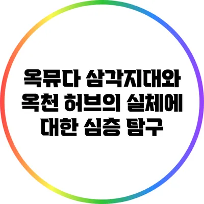 옥뮤다 삼각지대와 옥천 허브의 실체에 대한 심층 탐구