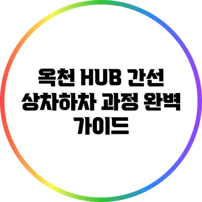 옥천 HUB 간선 상차하차 과정 완벽 가이드
