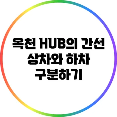 옥천 HUB의 간선 상차와 하차 구분하기