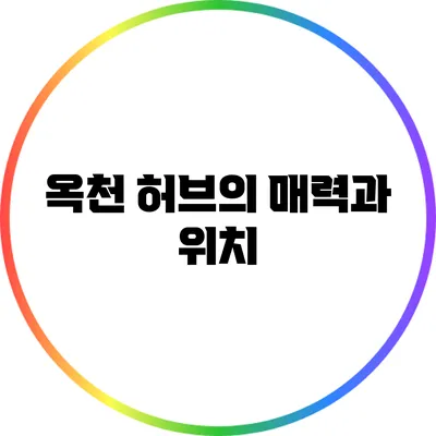 옥천 허브의 매력과 위치