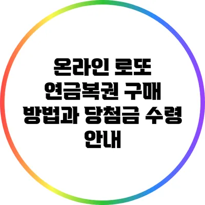 온라인 로또 연금복권 구매 방법과 당첨금 수령 안내