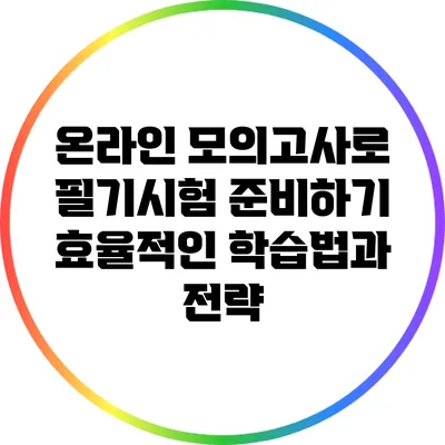 온라인 모의고사로 필기시험 준비하기: 효율적인 학습법과 전략
