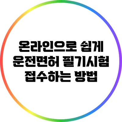 온라인으로 쉽게 운전면허 필기시험 접수하는 방법
