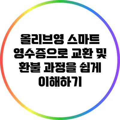 올리브영 스마트 영수증으로 교환 및 환불 과정을 쉽게 이해하기