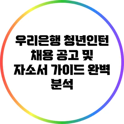 우리은행 청년인턴 채용 공고 및 자소서 가이드 완벽 분석