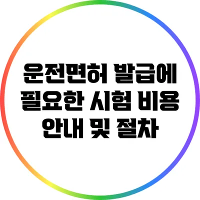 운전면허 발급에 필요한 시험 비용 안내 및 절차